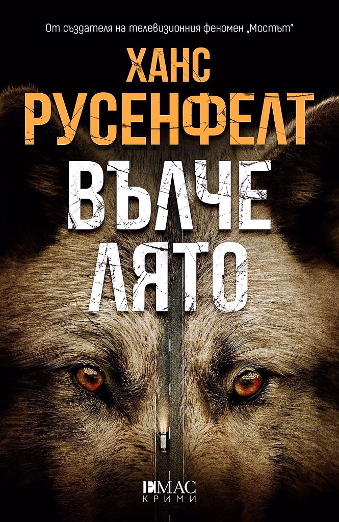 Корица на „Вълче лято"