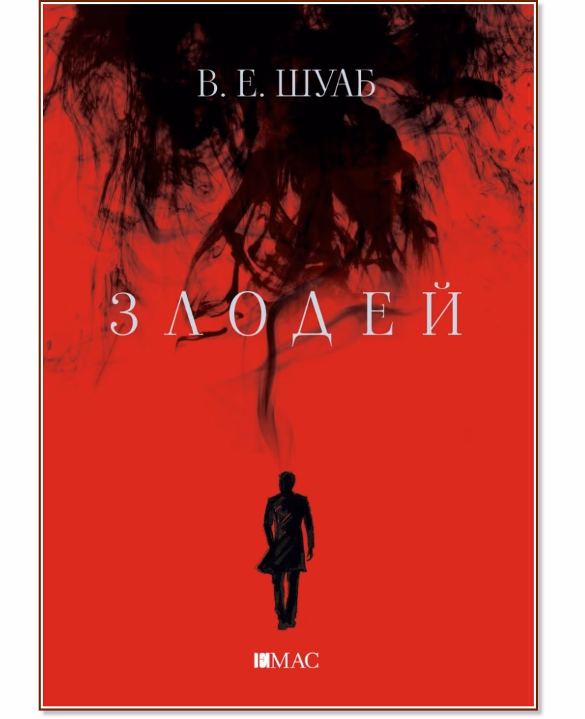 Корица на „Злодей" — Виктория Шуаб
