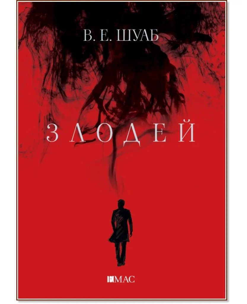 Корица на „Злодей" — Виктория Шуаб