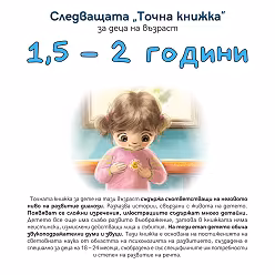 Корица на „Следващата Точна книжка: За деца на възраст 1.5 - 2 години"