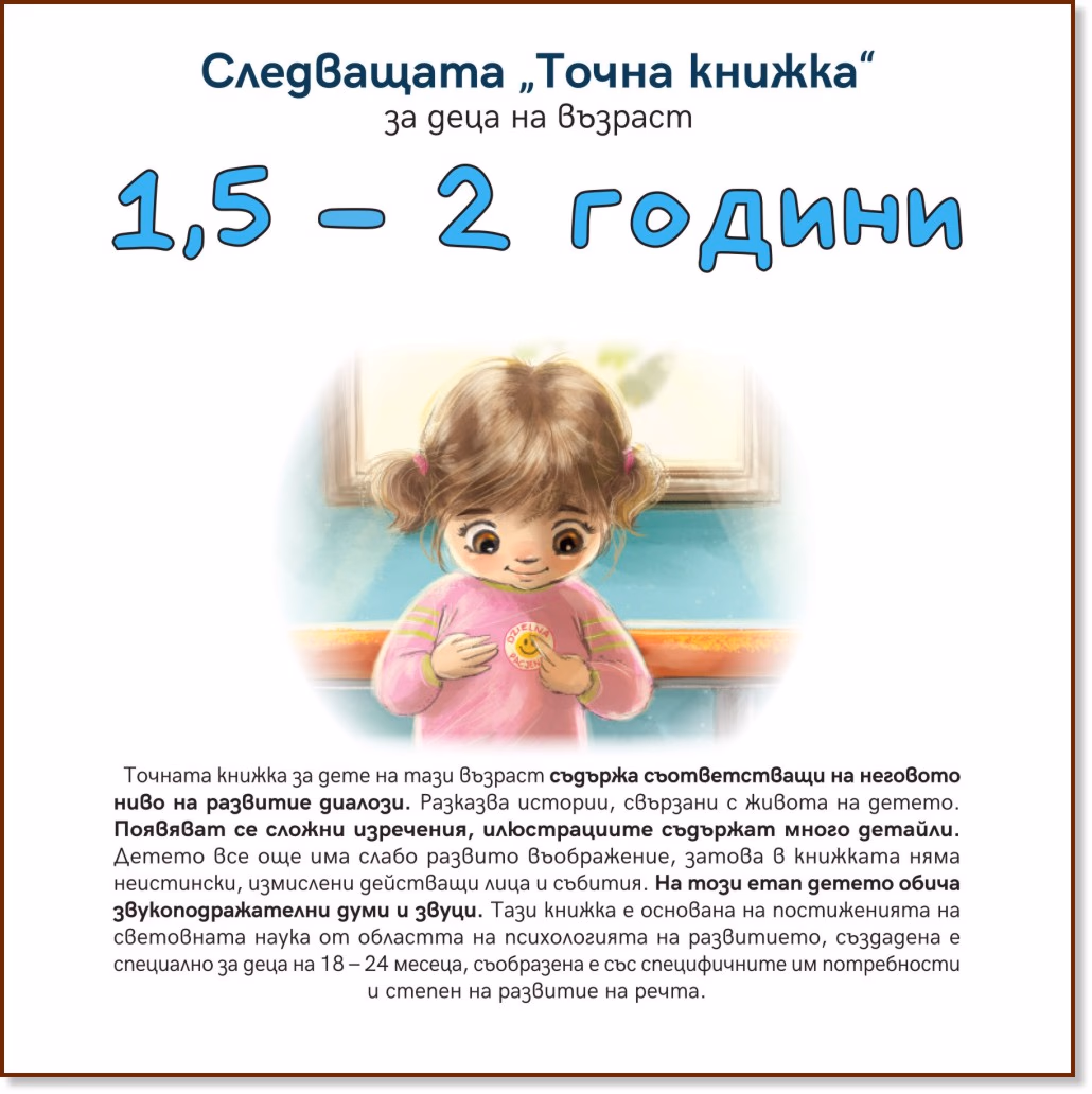 Корица на „Следващата Точна книжка: За деца на възраст 1.5 - 2 години" — Агнешка Старок