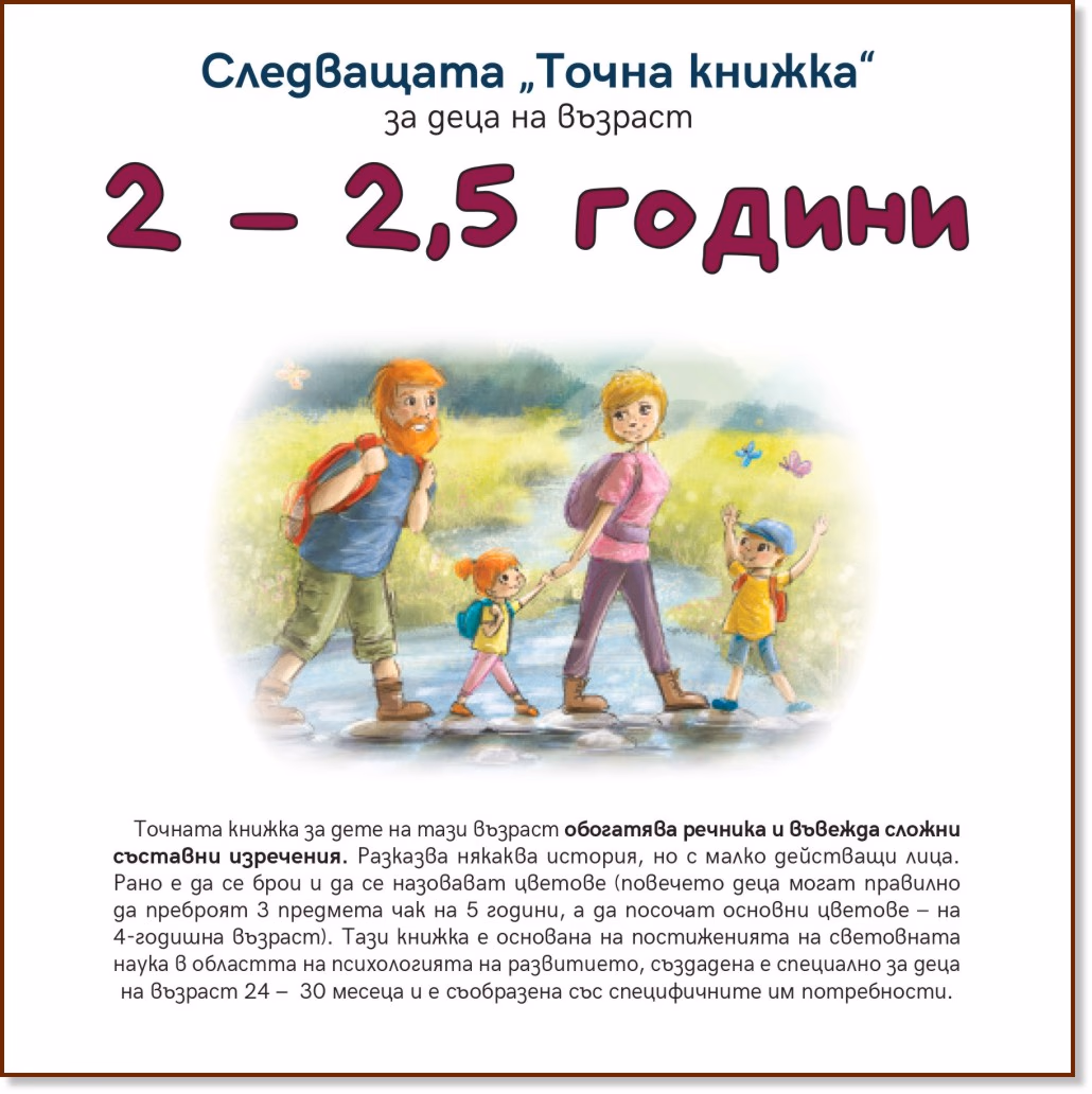 Корица на „Следващата Точна книжка: За деца на възраст 2 - 2.5 години" — Агнешка Старок