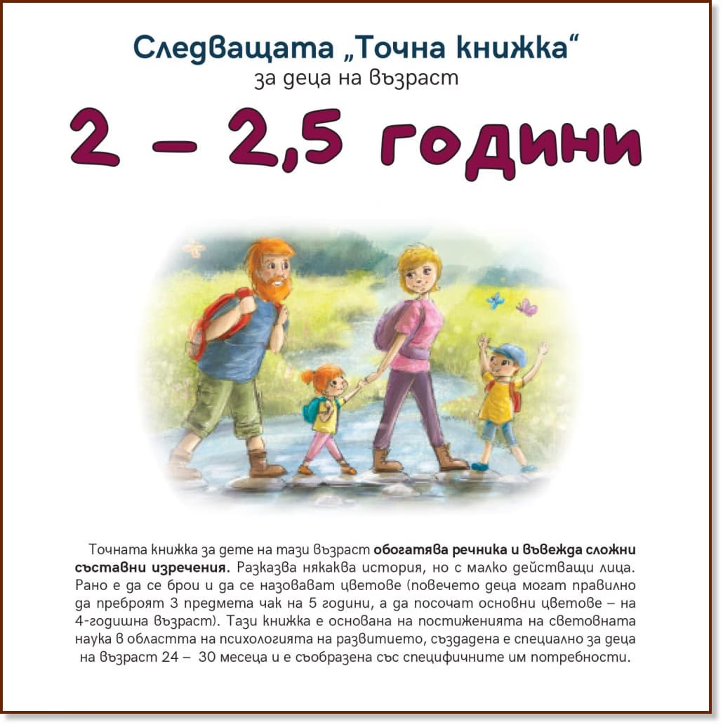 Корица на „Следващата Точна книжка: За деца на възраст 2 - 2.5 години" — Агнешка Старок