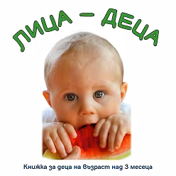 Корица на „Лица - деца"