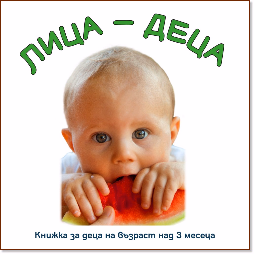 Корица на „Лица - деца" — Агнешка Старок