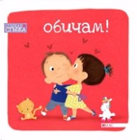 Корица на „Обичам! Стъпка по стъпка"