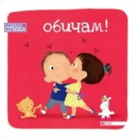 Корица на „Обичам! Стъпка по стъпка"