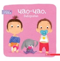Корица на „Чао-Чао, биберонче. Стъпка по стъпка" — Уршула Козловска