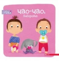 Корица на „Чао-Чао, биберонче. Стъпка по стъпка" — Уршула Козловска