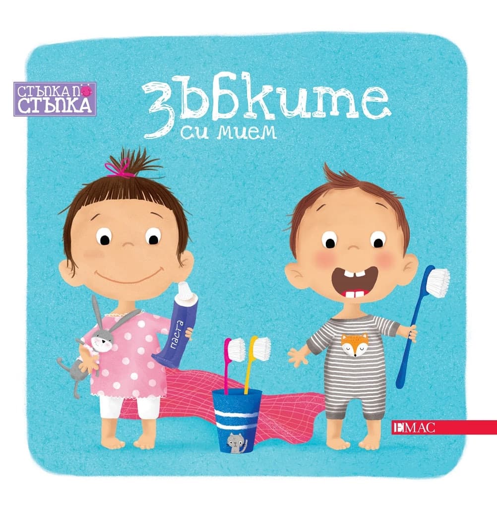 Корица на „Стъпка по стъпка: Зъбките си мием" — Уршула Козловска