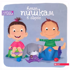 Корица на „Стъпка по стъпка: Вече пишкам в гърне"