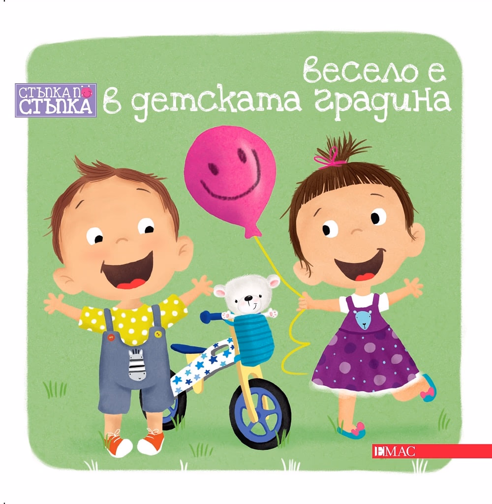 Корица на „Стъпка по стъпка: Весело е в детската градина" — Йоанна Лишевска