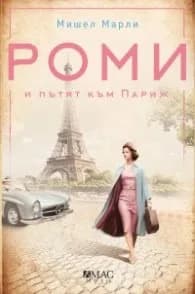 Корица на „Роми и пътят към Париж“, Мишел Марли