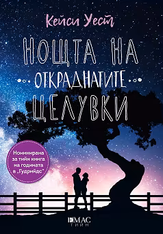Корица на „Нощта на откраднатите целувки"