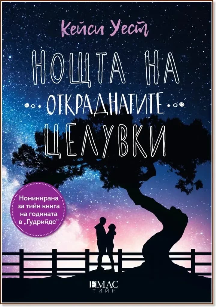 Корица на „Нощта на откраднатите целувки“, Кейси Уест