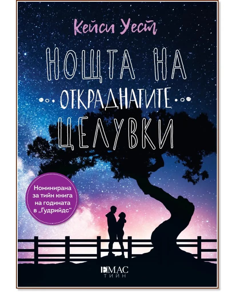 Корица на „Нощта на откраднатите целувки" — Кейси Уест