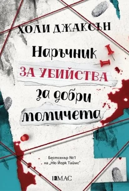 Корица на „Наръчник за убийства за добри момичета“, Холи Джаксън