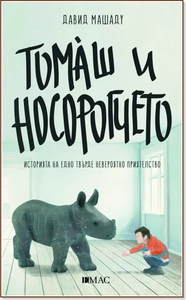 Корица на „Томаш и носорогчето“, Давид Машаду