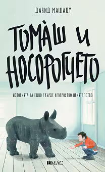 Корица на „Томаш и носорогчето"