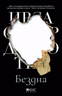 Корица на „Бездна"