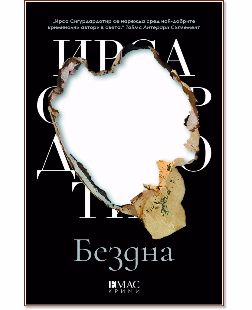 Корица на „Бездна" — Ирса Сигурдардотир