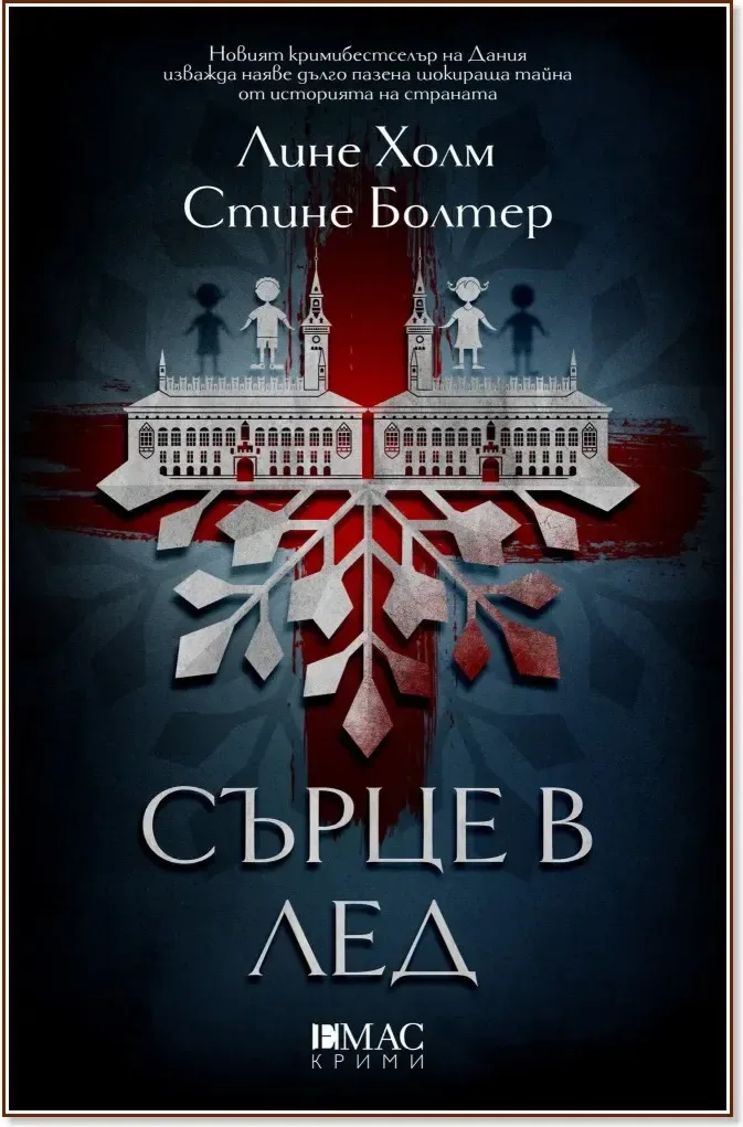 Корица на „Сърце в лед“