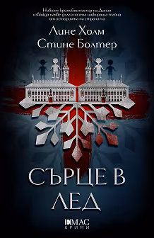 Корица на „Сърце в лед"