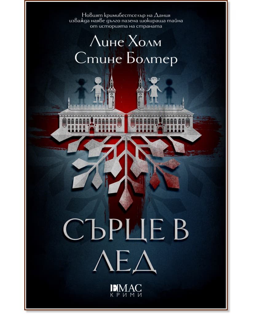 Корица на „Сърце в лед"