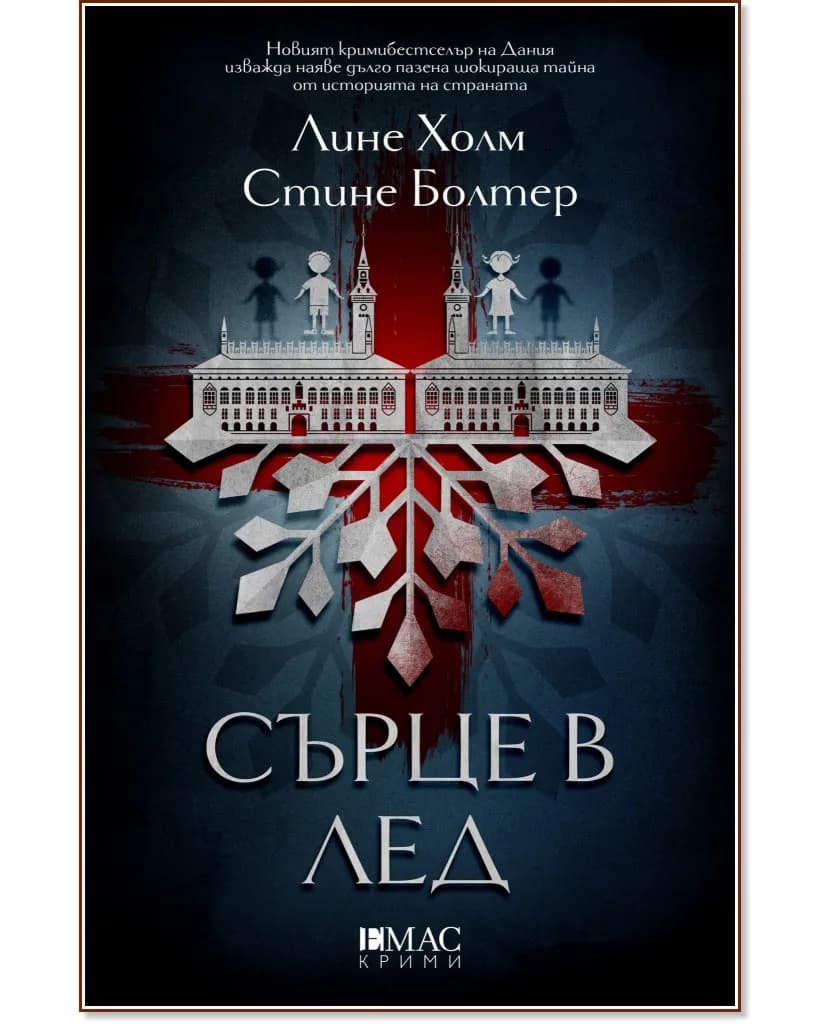 Корица на „Сърце в лед"