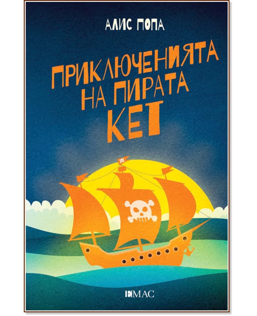 Корица на „Приключенията на пирата Кет" — Алис Попа