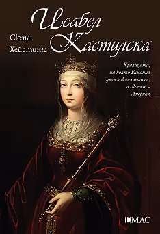 Корица на „Исабел Кастилска"