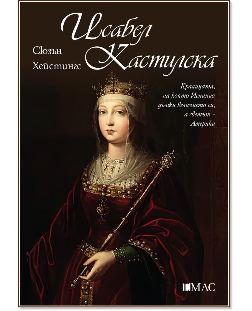 Корица на „Исабел Кастилска" — Сюзън Хейстингс
