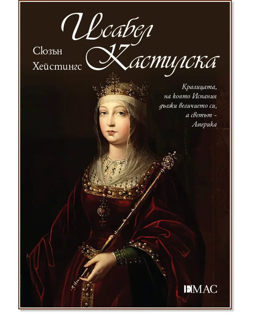 Корица на „Исабел Кастилска" — Сюзън Хейстингс