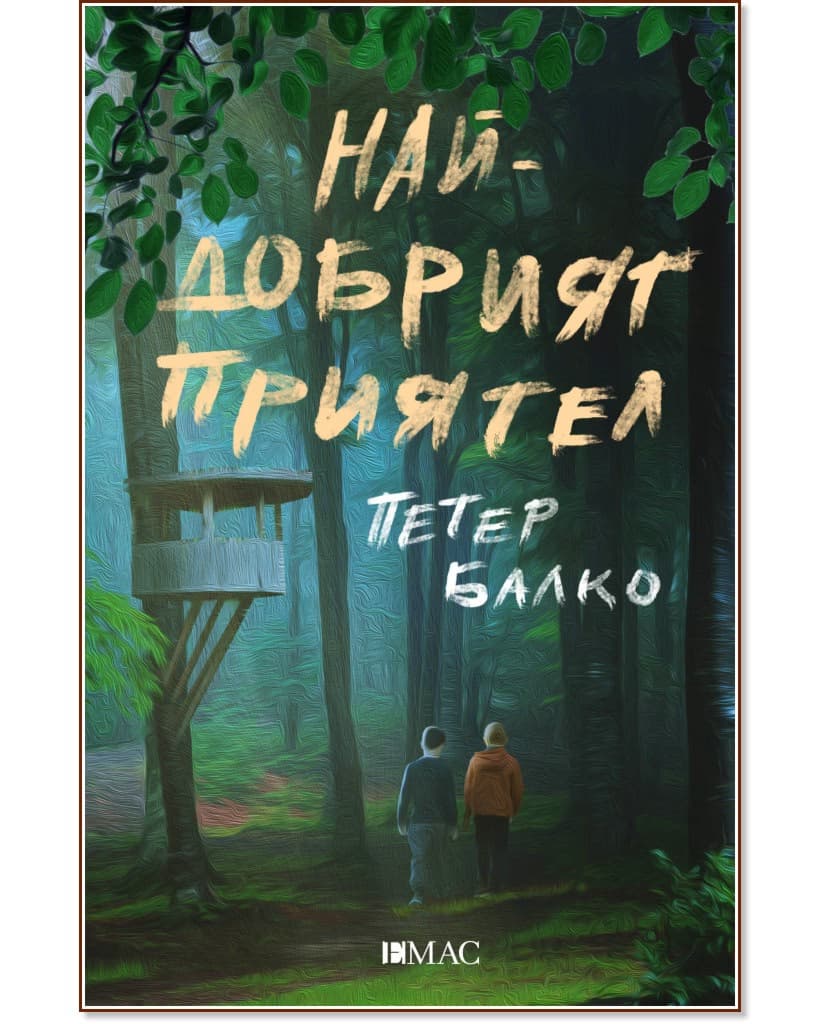 Корица на „Най-добрият приятел" — Петер Балко
