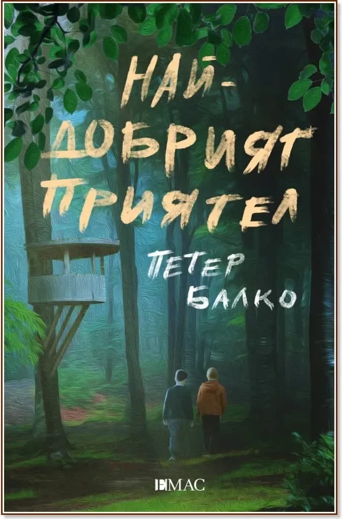 Корица на „Най-добрият приятел“, Петер Балко