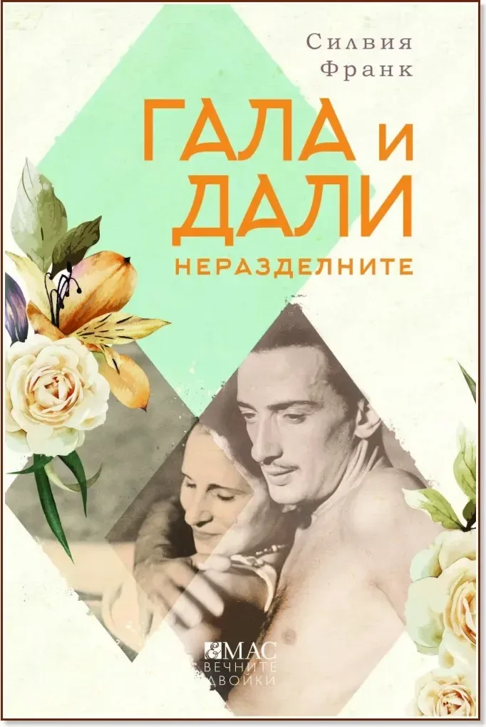 Корица на „Гала и Дали. Неразделните“, Силвия Франк