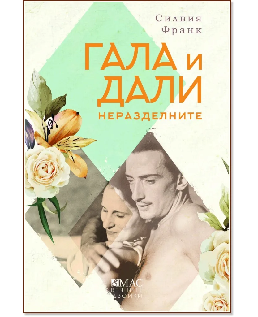Корица на „Гала и Дали. Неразделните" — Силвия Франк