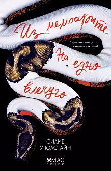 Корица на „Из мемоарите на едно влечуго"