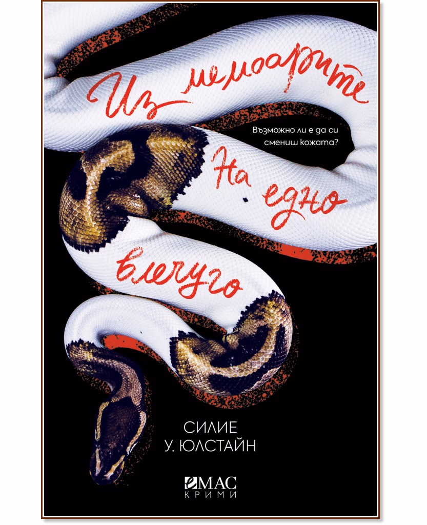 Корица на „Из мемоарите на едно влечуго" — Силие У. Юлстайн