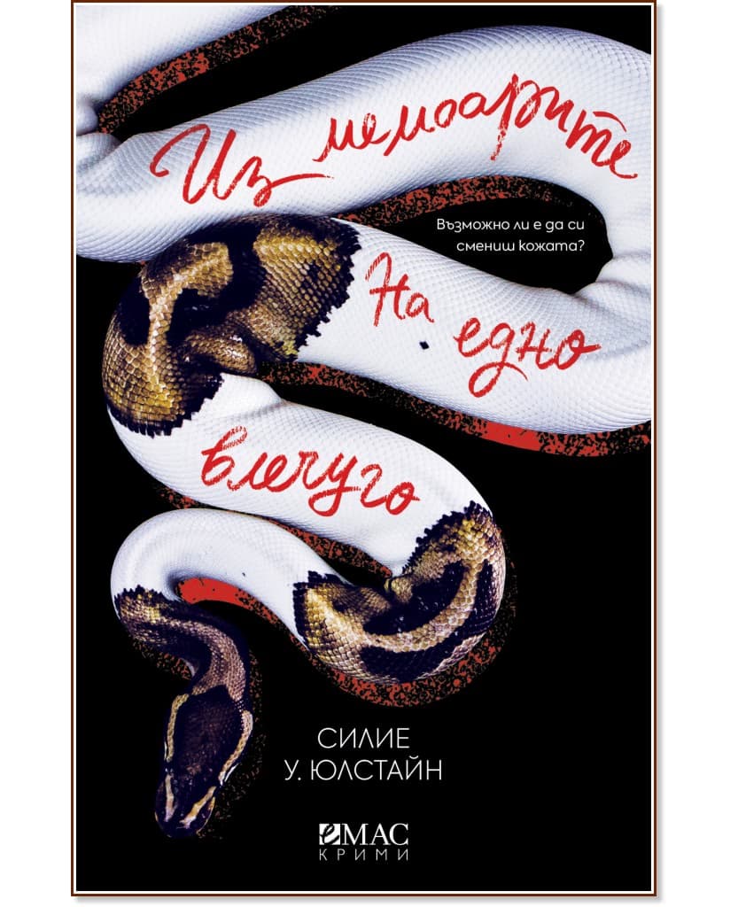 Корица на „Из мемоарите на едно влечуго" — Силие У. Юлстайн