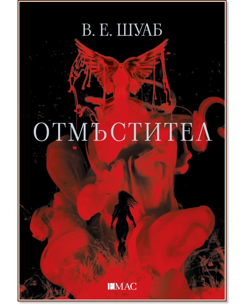 Корица на „Отмъстител" — В. Е. Шуаб