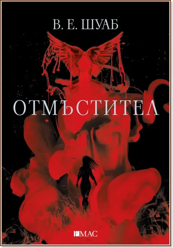 Корица на „Отмъстител“, В. Е. Шуаб