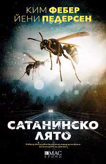Корица на „Сатанинско лято"
