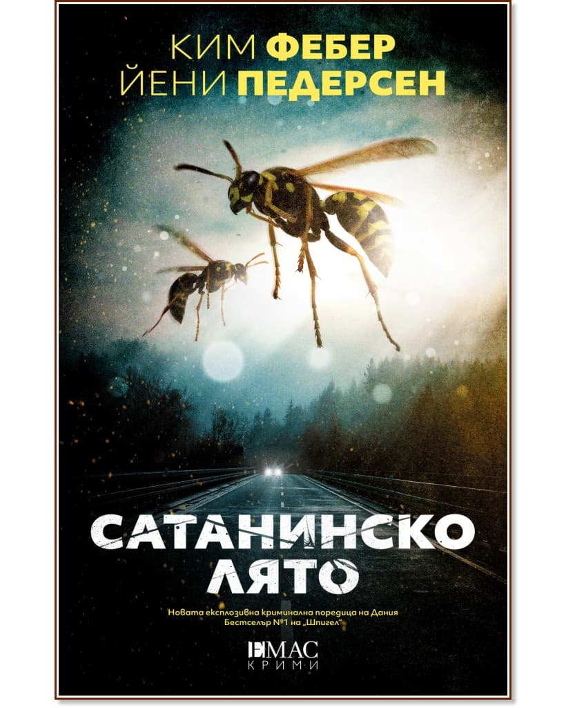 Корица на „Сатанинско лято"