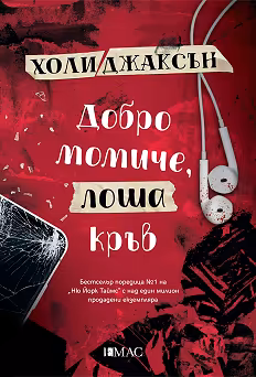 Корица на „Добро момиче, лоша кръв"