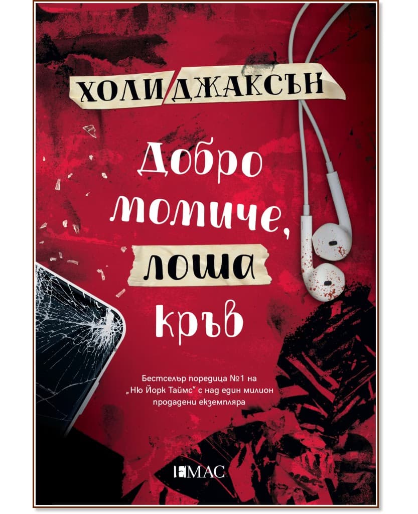 Корица на „Добро момиче, лоша кръв" — Холи Джаксън