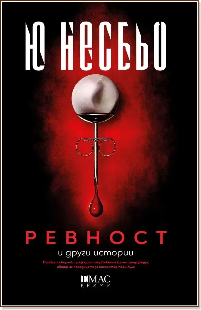 Корица на „Ревност и други истории“, Ю Несбьо