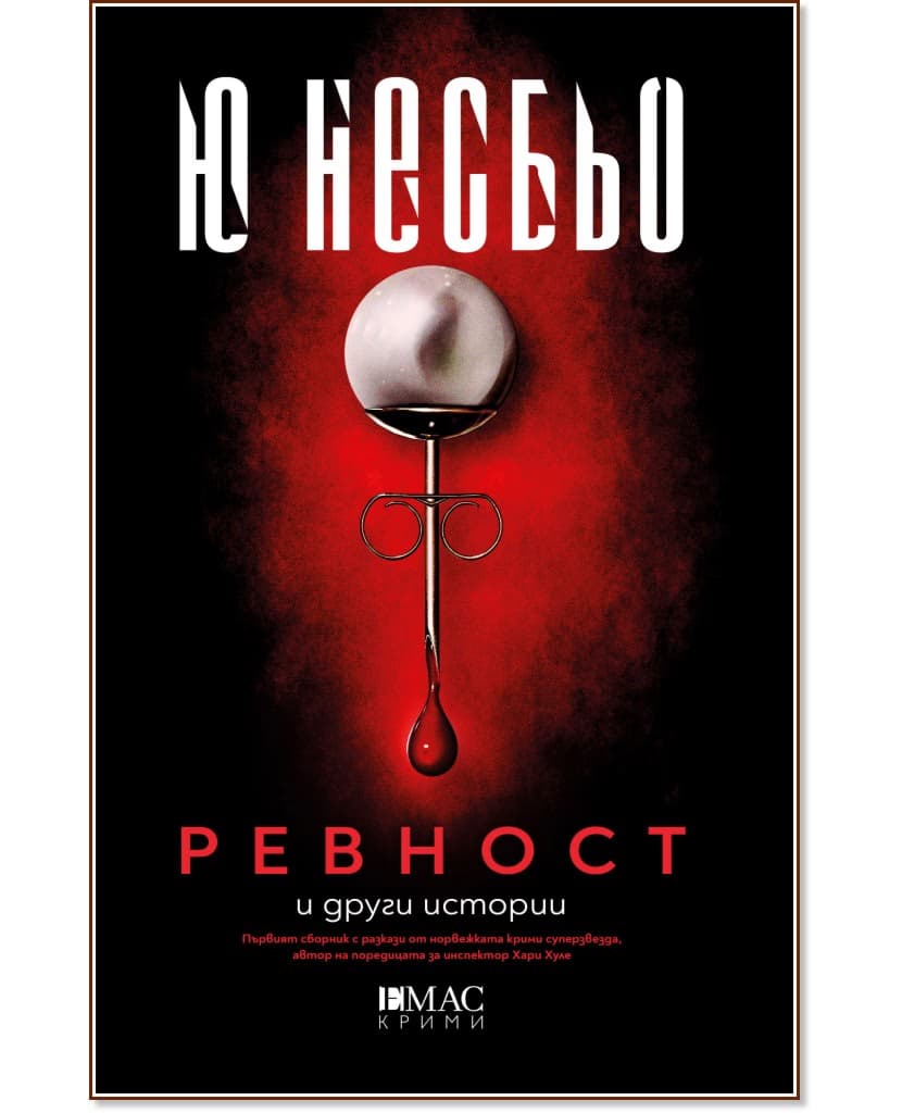Корица на „Ревност и други истории" — Ю Несбьо