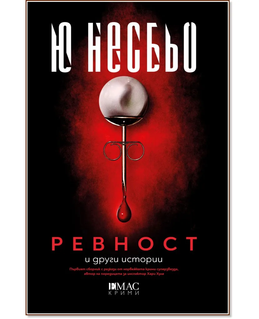 Корица на „Ревност и други истории" — Ю Несбьо