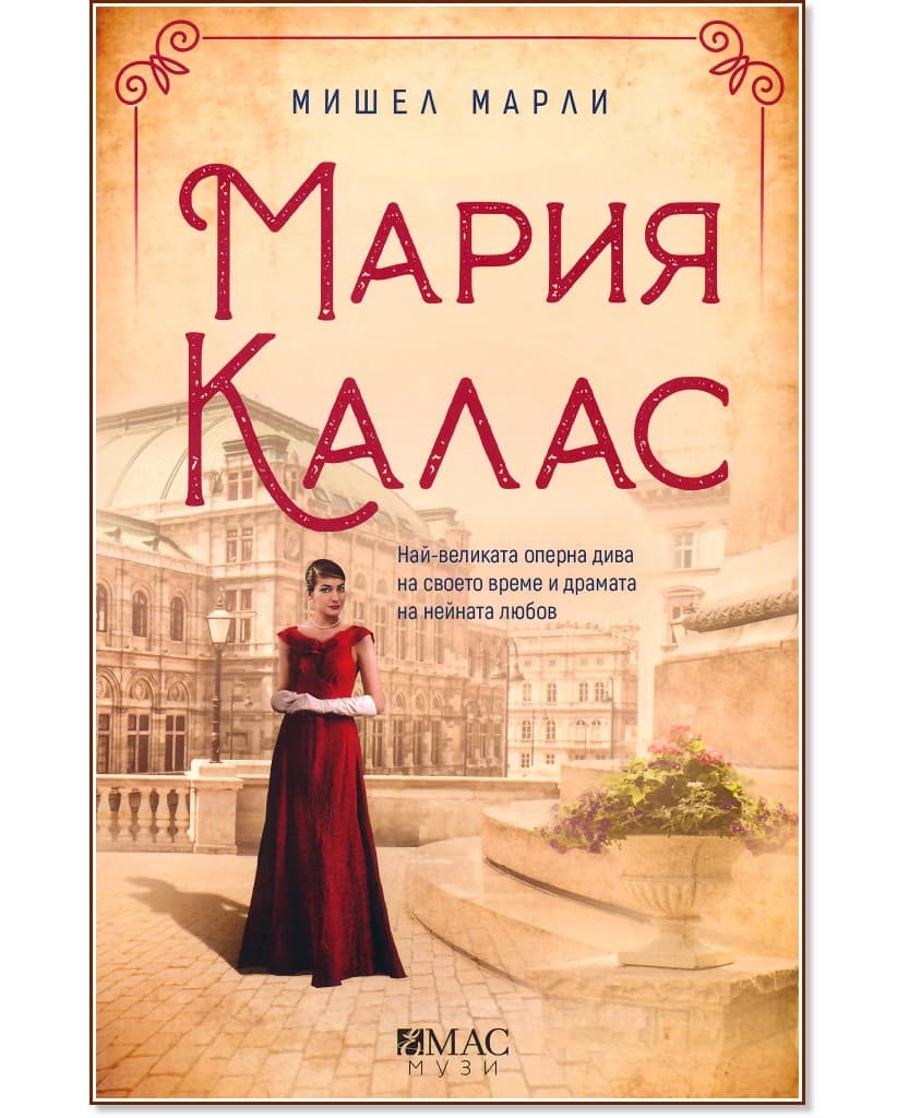 Корица на „Мария Калас" — Мишел Марли